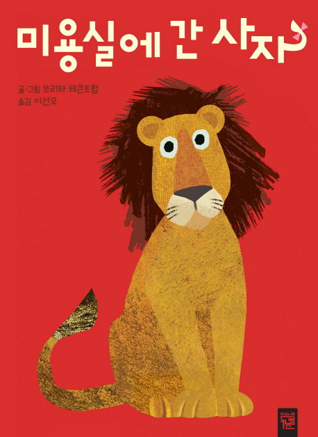 미용실에 간 사자(춤추는 카멜레온 117)(보드북)