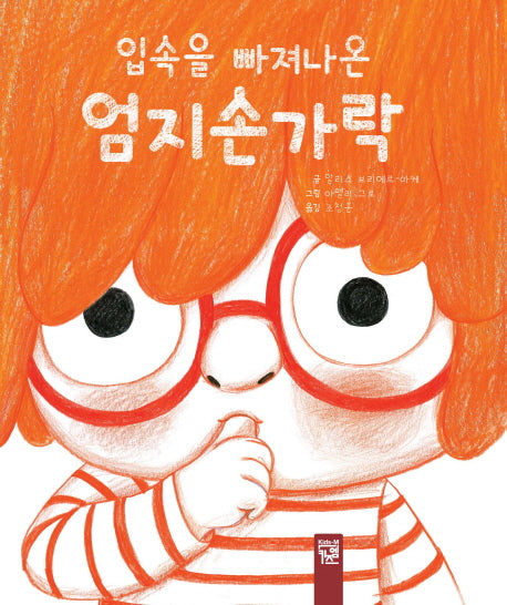 입속을 빠져나온 엄지손가락(춤추는 카멜레온 121)(양장본 Hardcover)