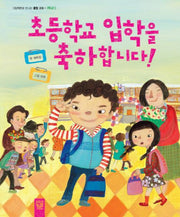 초등학교 입학을 축하합니다(그림책으로 만나는 통합교과 학교 1)(양장본 Hardcover)
