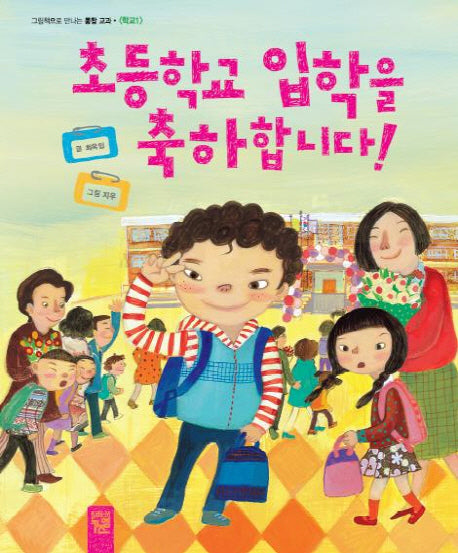 초등학교 입학을 축하합니다(그림책으로 만나는 통합교과 학교 1)(양장본 Hardcover)