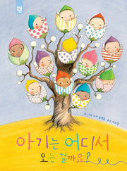 아기는 어디서 오는 걸까요?(피리부는 카멜레온 138)