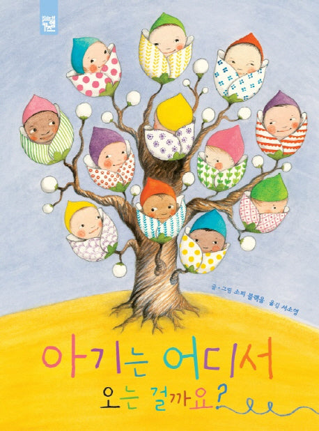아기는 어디서 오는 걸까요?(피리부는 카멜레온 138)