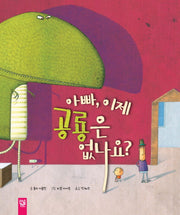 아빠, 이제 공룡은 없나요?(춤추는 카멜레온 124)