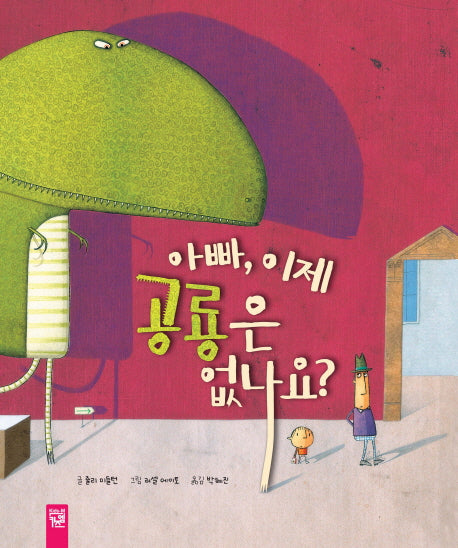 아빠, 이제 공룡은 없나요?(춤추는 카멜레온 124)