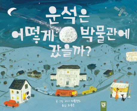 운석은 어떻게 박물관에 갔을까?(피리 부는 카멜레온 144)(양장본 Hardcover)