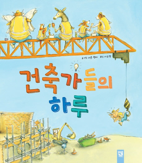 건축가들의 하루(피리부는 카멜레온 126)(양장본 Hardcover)