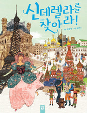 신데렐라를 찾아라!(꿈상자 23)(보드북)