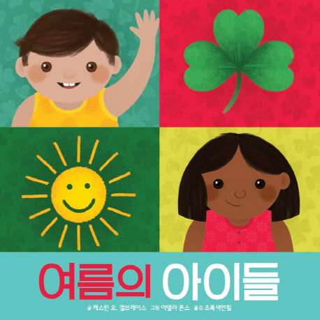 여름의 아이들