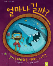 얼마나 길까?(스토리텔링 STEAM 그림책 2)(양장본 Hardcover)