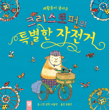 크리스토퍼의 특별한 자전거(피리 부는 카멜레온 152)(양장본 Hardcover)