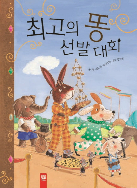 최고의 똥 선발 대회(피리 부는 카멜레온 160)(양장본 Hardcover)