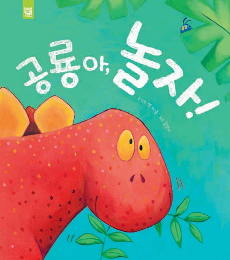 공룡아 놀자(춤추는 카멜레온 139)(양장본 Hardcover)