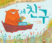 세 친구(피리 부는 카멜레온 168)(양장본 Hardcover)