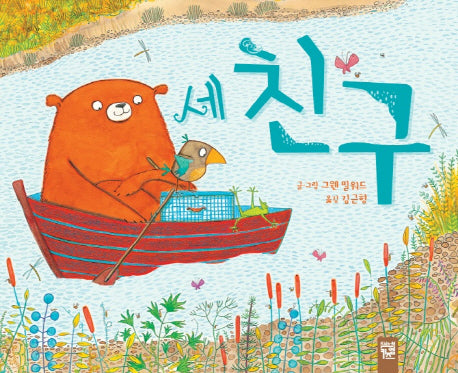 세 친구(피리 부는 카멜레온 168)(양장본 Hardcover)