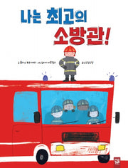 나는 최고의 소방관!(양장본 Hardcover)