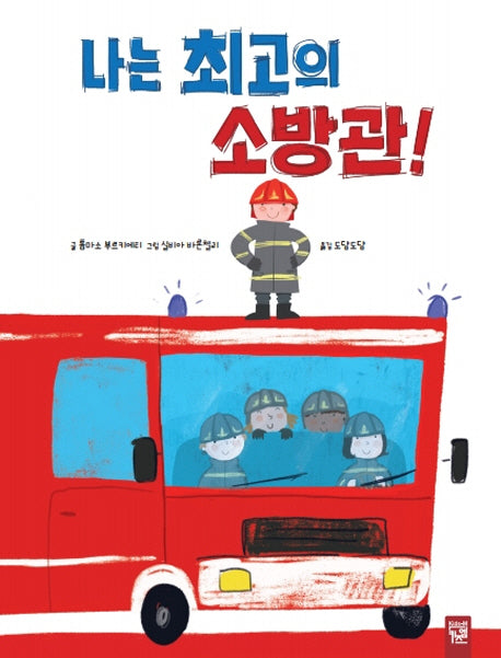 나는 최고의 소방관!(양장본 Hardcover)