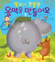 뽕뽀로로 뽕뽕뽕 음악을 만들어요(춤추는 카멜레온 142)
