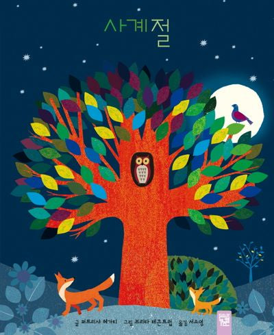사계절(춤추는 카멜레온 143)(양장본 Hardcover)