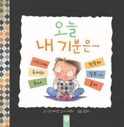 오늘 내 기분은(춤추는 카멜레온 144)(양장본 Hardcover)