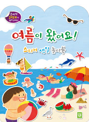 여름이 왔어요! 스티커 색칠 놀이북(사계절 스티커 색칠 놀이북)