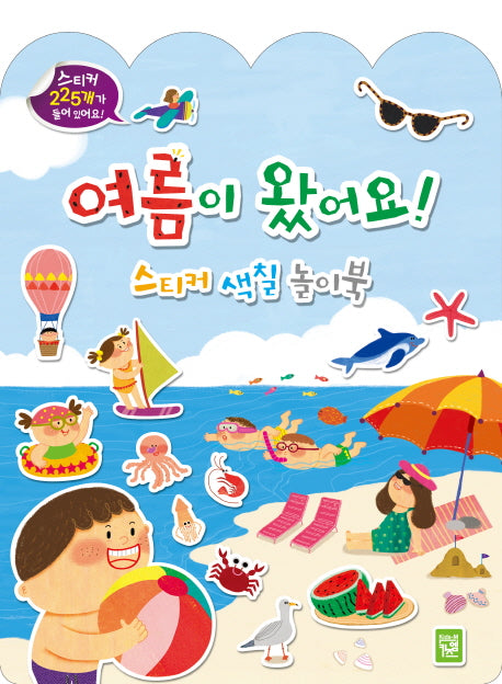 여름이 왔어요! 스티커 색칠 놀이북(사계절 스티커 색칠 놀이북)