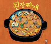 된장찌개(피리 부는 카멜레온 194)(양장본 Hardcover)