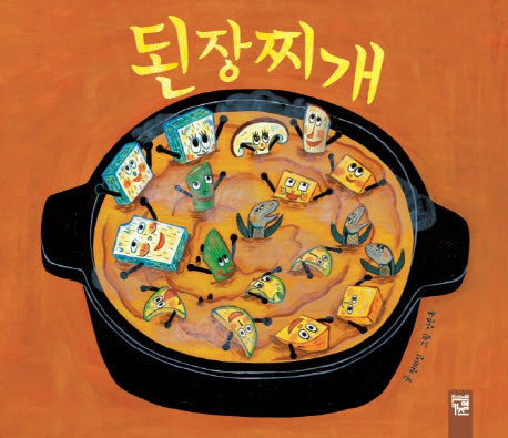된장찌개(피리 부는 카멜레온 194)(양장본 Hardcover)