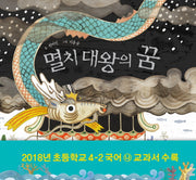 멸치 대왕의 꿈(피리 부는 카멜레온 196)(양장본 Hardcover)