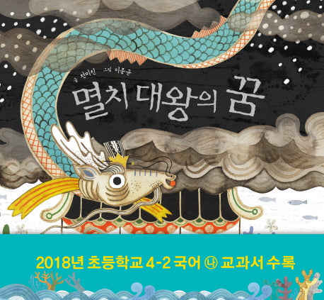 멸치 대왕의 꿈(피리 부는 카멜레온 196)(양장본 Hardcover)