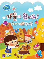 가을이 왔어요! 스티커 색칠 놀이북(사계절 스티커 색칠 놀이북)
