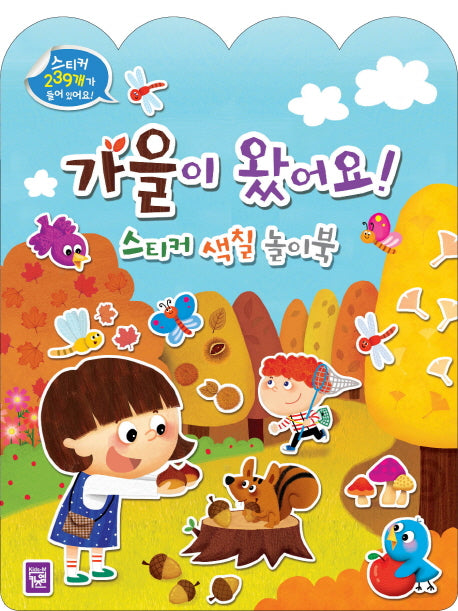 가을이 왔어요! 스티커 색칠 놀이북(사계절 스티커 색칠 놀이북)