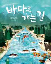 바다로 가는 길(피리 부는 카멜레온)(양장본 Hardcover)
