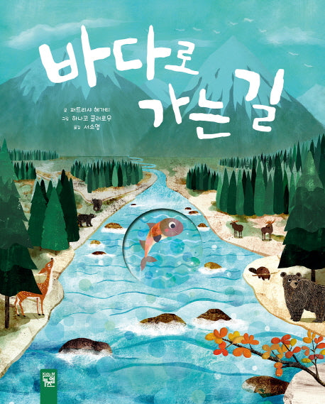 바다로 가는 길(피리 부는 카멜레온)(양장본 Hardcover)