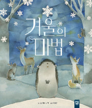 겨울의 마법(피리 부는 카멜레온)(양장본 Hardcover)