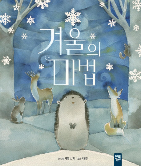 겨울의 마법(피리 부는 카멜레온)(양장본 Hardcover)
