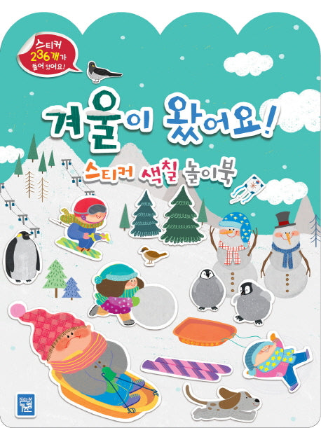 겨울이 왔어요! 스티커 색칠 놀이북(사계절 스티커 색칠 놀이북)