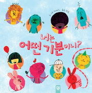 너는 어떤 기분이니?(양장본 Hardcover)