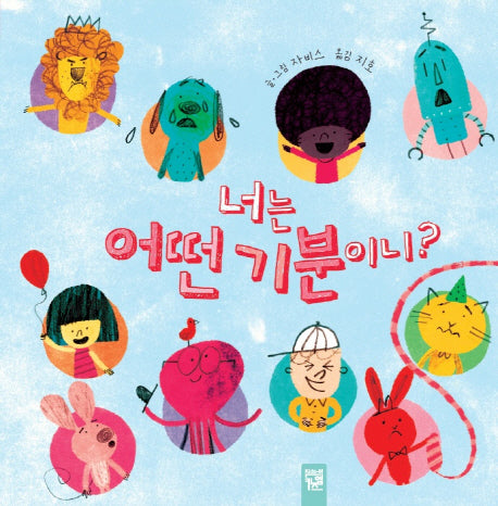 너는 어떤 기분이니?(양장본 Hardcover)