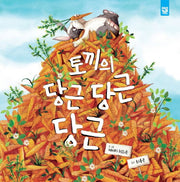 토끼의 당근 당근 당근(양장본 Hardcover)