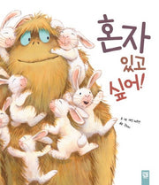 혼자 있고 싶어!(피리 부는 카멜레온)(양장본 Hardcover)