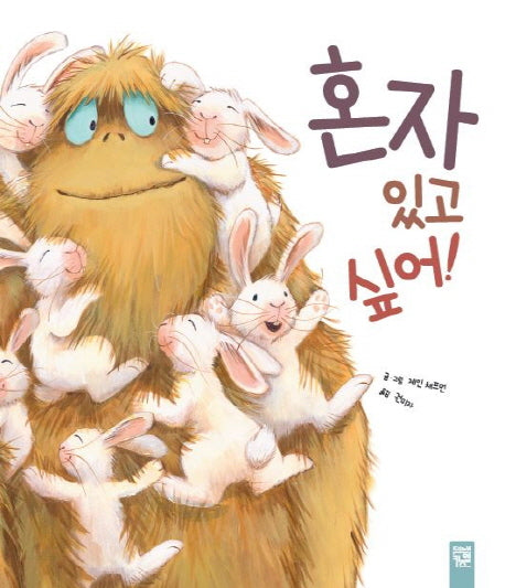 혼자 있고 싶어!(피리 부는 카멜레온)(양장본 Hardcover)