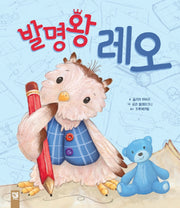 발명왕 레오(피리 부는 카멜레온)(양장본 HardCover)