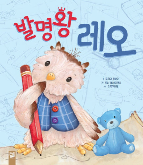 발명왕 레오(피리 부는 카멜레온)(양장본 HardCover)