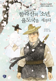 함라산의 소년, 율도국을 세우다(꿈초어린이 역사동화 1)