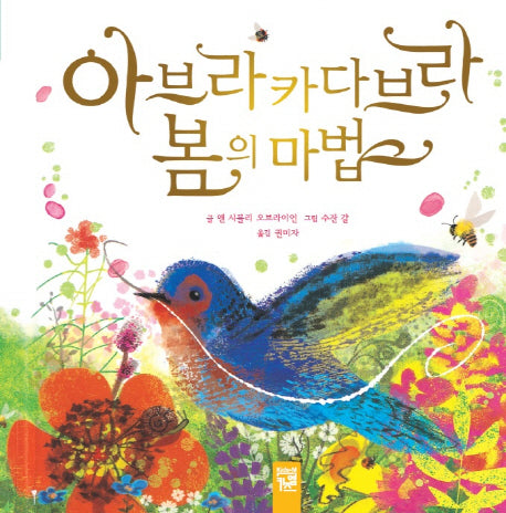 아브라카다브라 봄의 마법(춤추는 카멜레온)