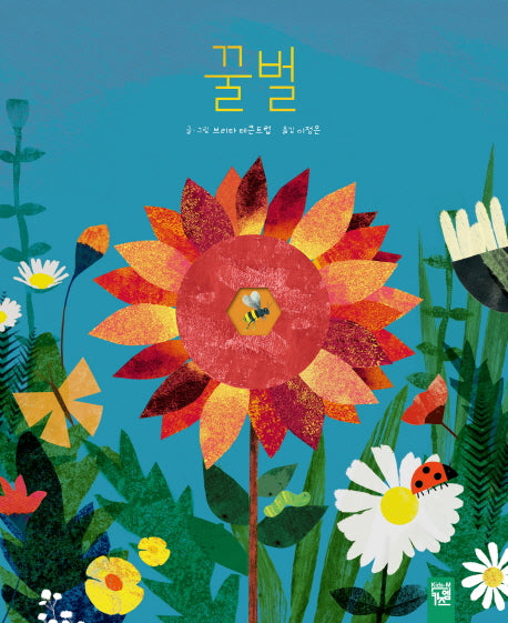꿀벌(피리 부는 카멜레온)(양장본 Hardcover)