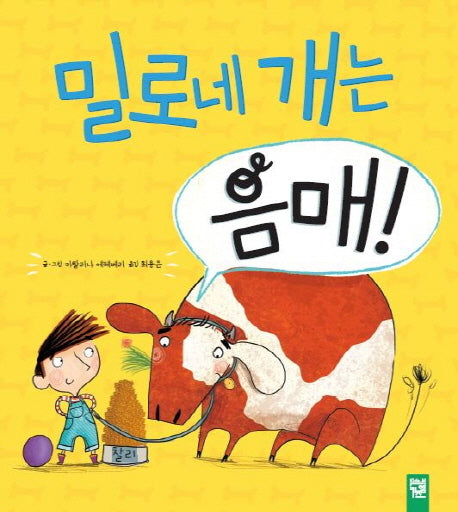 밀로네 개는 음매!(피리 부는 카멜레온)(양장본 Hardcover)