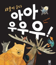 괴물이 운다 아아 우우우!(양장본 HardCover)