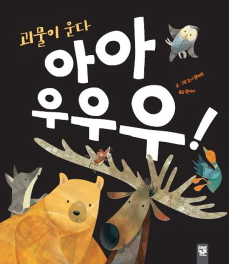 괴물이 운다 아아 우우우!(양장본 HardCover)