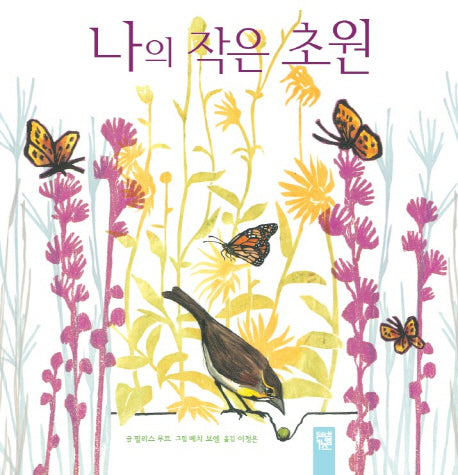 나의 작은 초원(피리 부는 카멜레온)(양장본 Hardcover)